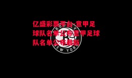 亿盛彩票平台-意甲足球队名单公布意甲足球队名单公布最新