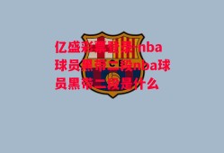 亿盛彩票登录-nba球员黑带二段nba球员黑带二段是什么