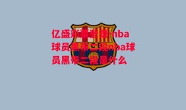 亿盛彩票登录-nba球员黑带二段nba球员黑带二段是什么