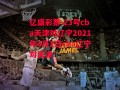 亿盛彩票-23号cba天津对辽宁2021年4月2日cba辽宁对天津