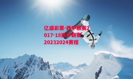 亿盛彩票-西甲联赛2017-18西甲联赛20232024赛程