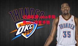 亿盛彩票-nba手势舞nba球星手势