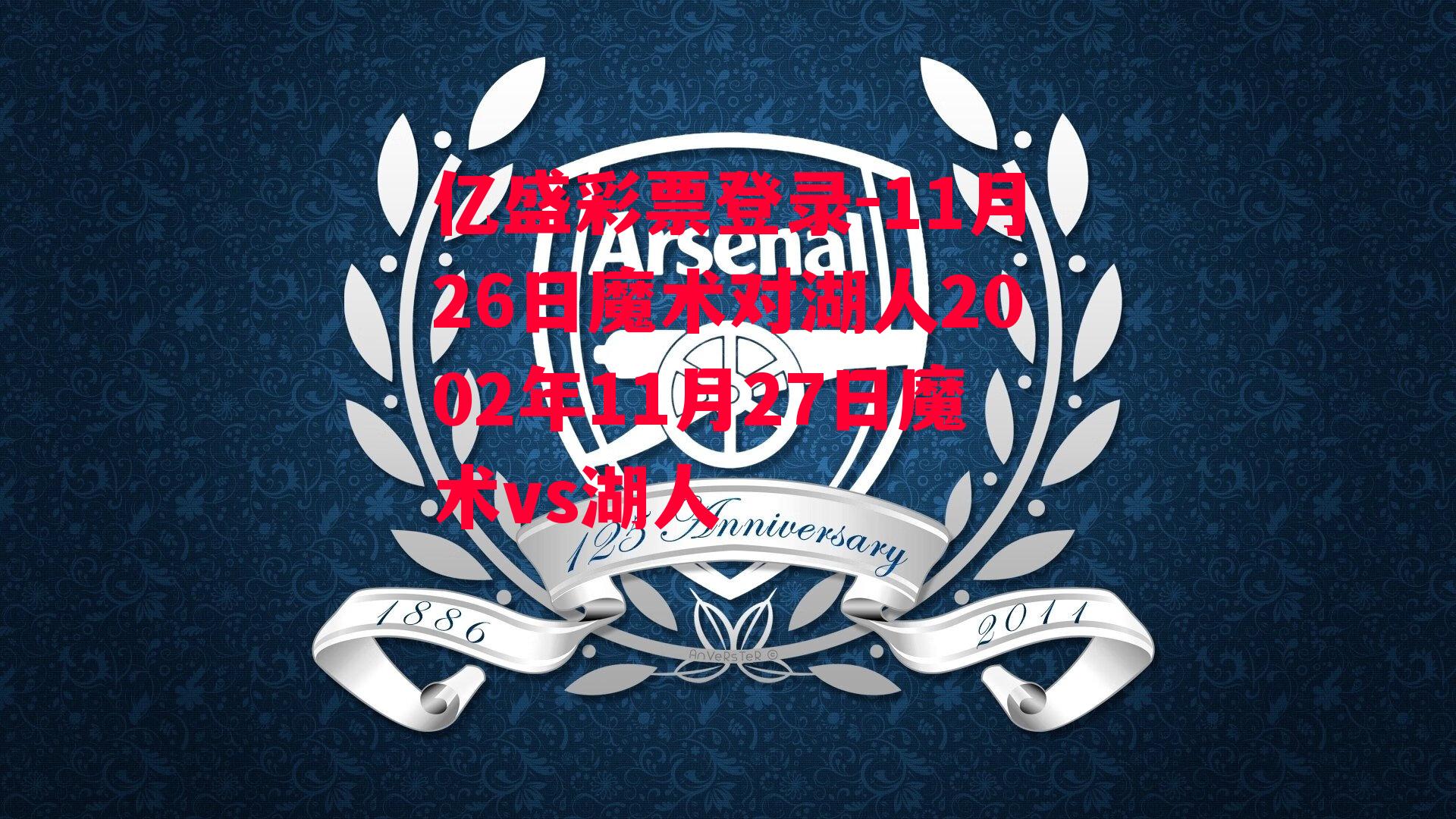 11月26日魔术对湖人2002年11月27日魔术vs湖人