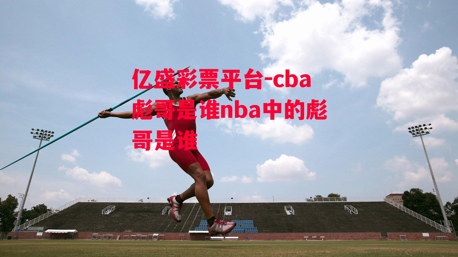 cba彪哥是谁nba中的彪哥是谁