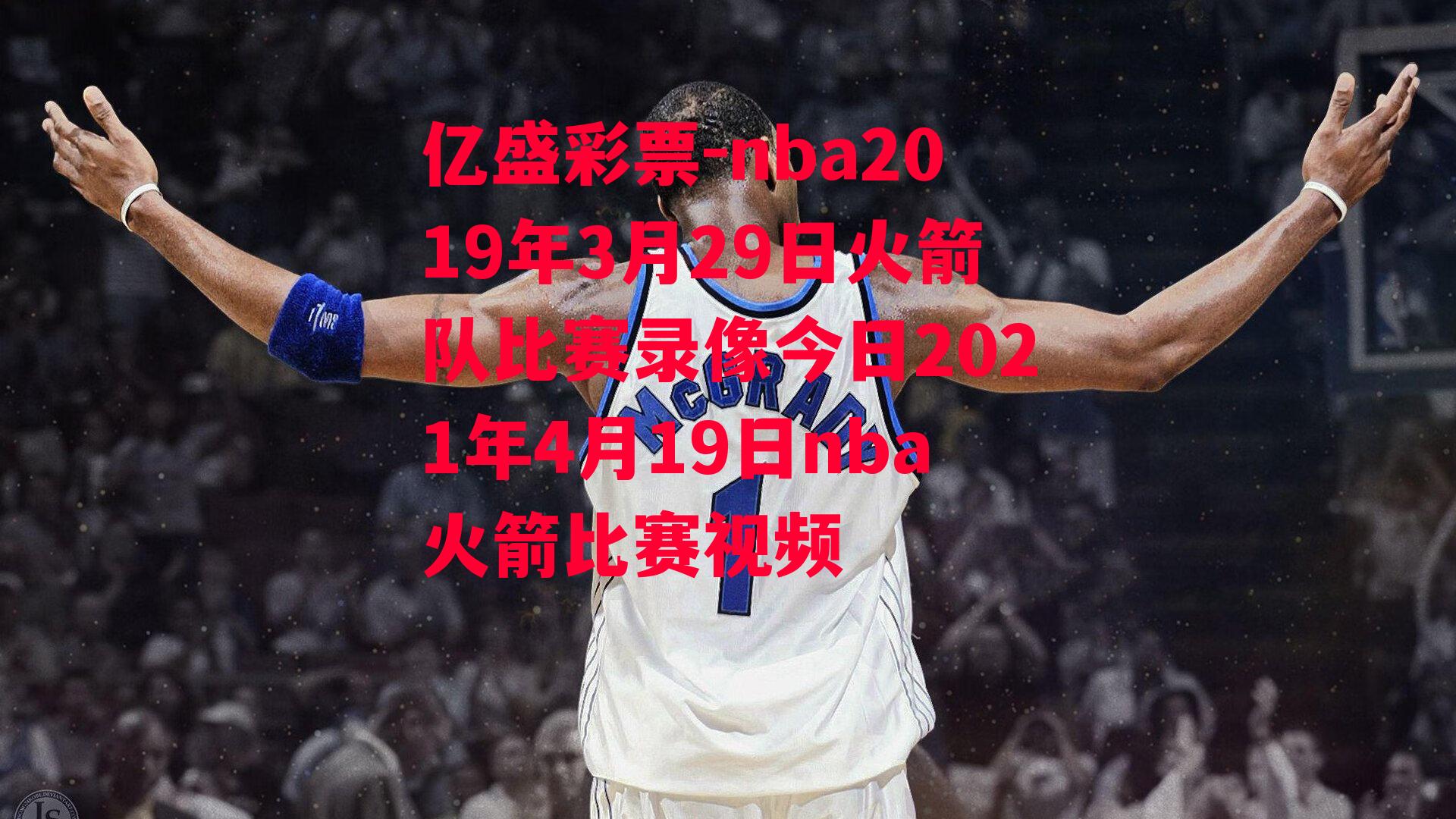 nba2019年3月29日火箭队比赛录像今日2021年4月19日nba火箭比赛视频